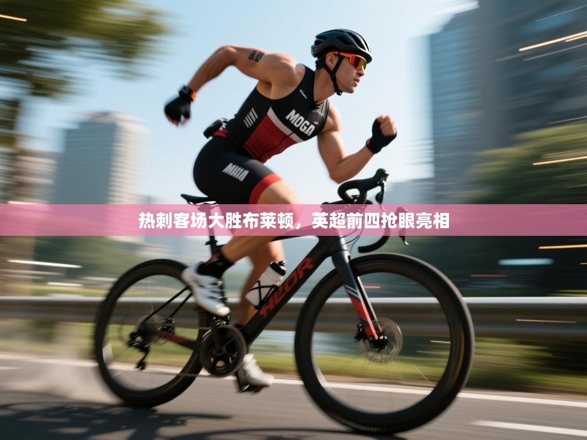 开云体育直播平台-热刺客场大胜布莱顿,英超前四抢眼亮相 第2张