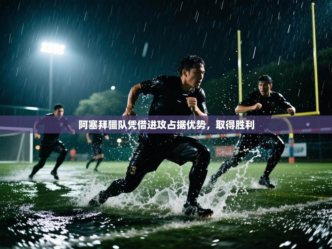 -阿塞拜疆队凭借进攻占据优势,取得胜利 第1张