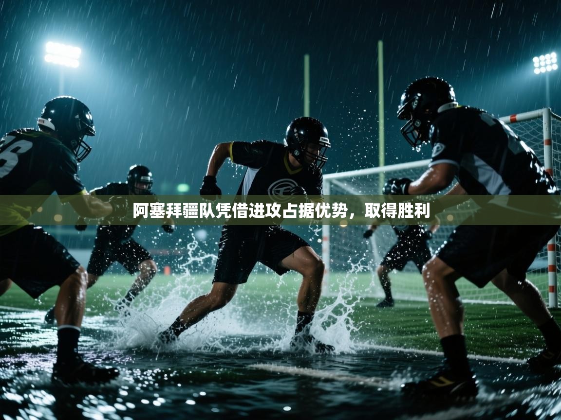 -阿塞拜疆队凭借进攻占据优势,取得胜利 第2张