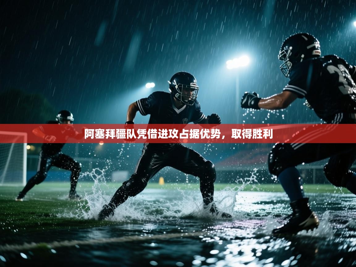 -阿塞拜疆队凭借进攻占据优势,取得胜利 第3张