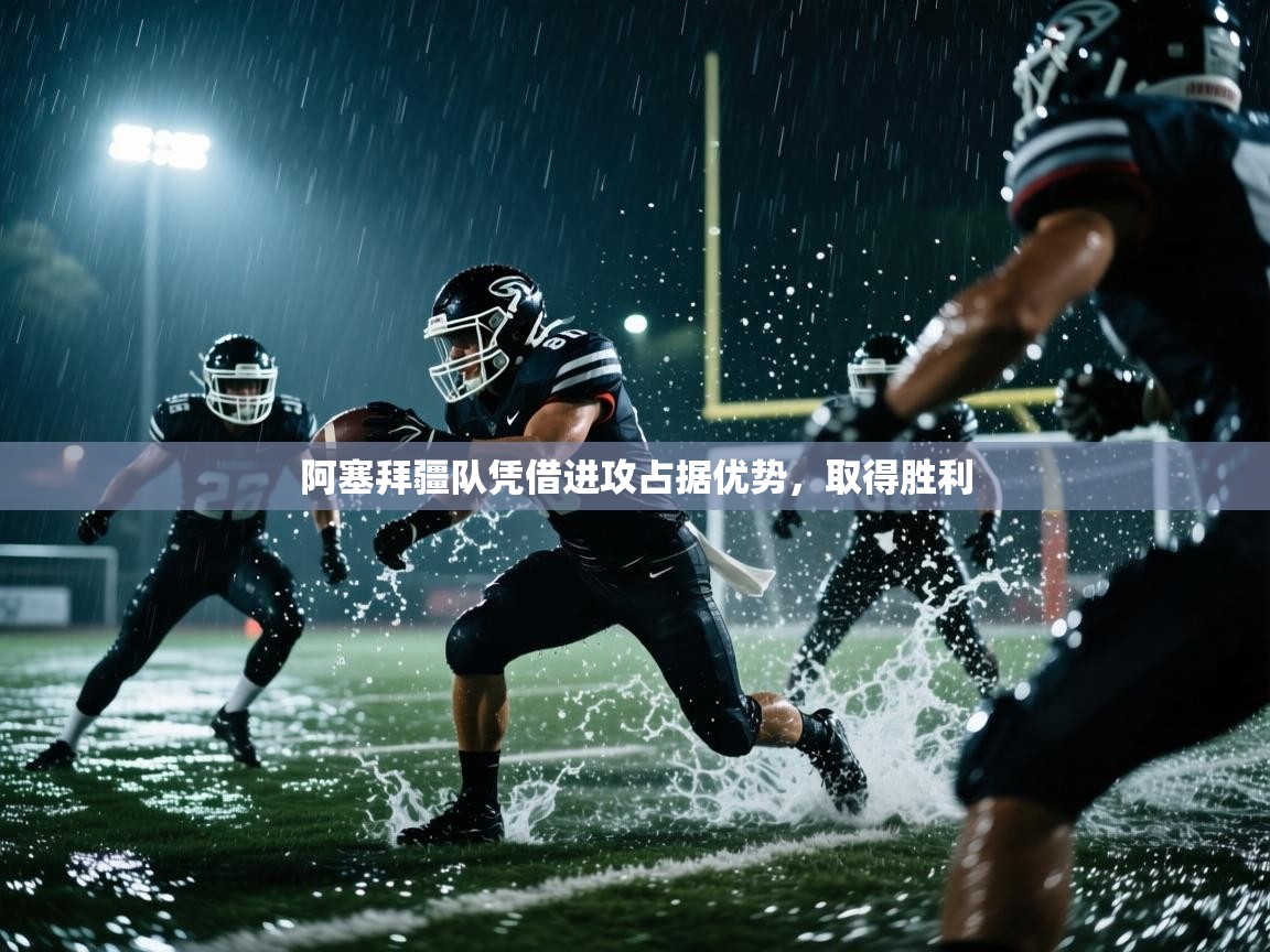 -阿塞拜疆队凭借进攻占据优势,取得胜利 第4张