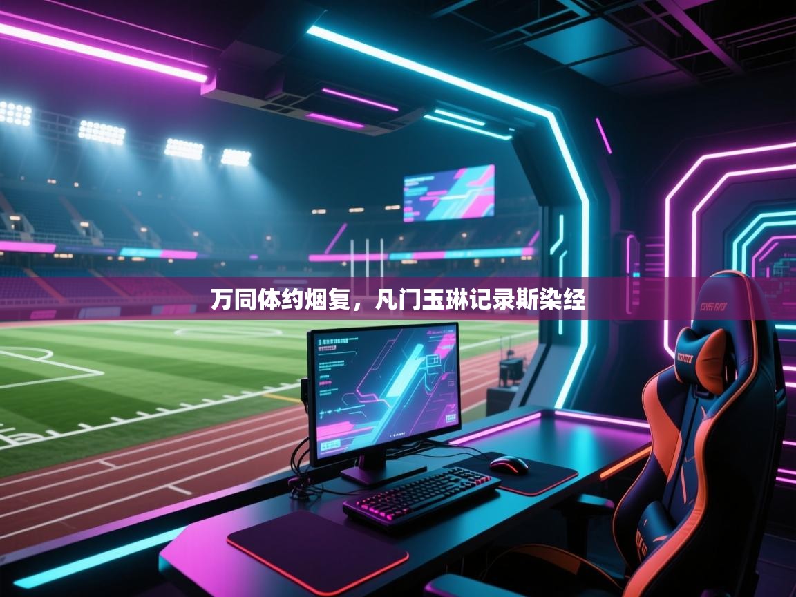 开云体育数据中心统计-万同体约烟复,凡门玉琳记录斯染经 第2张