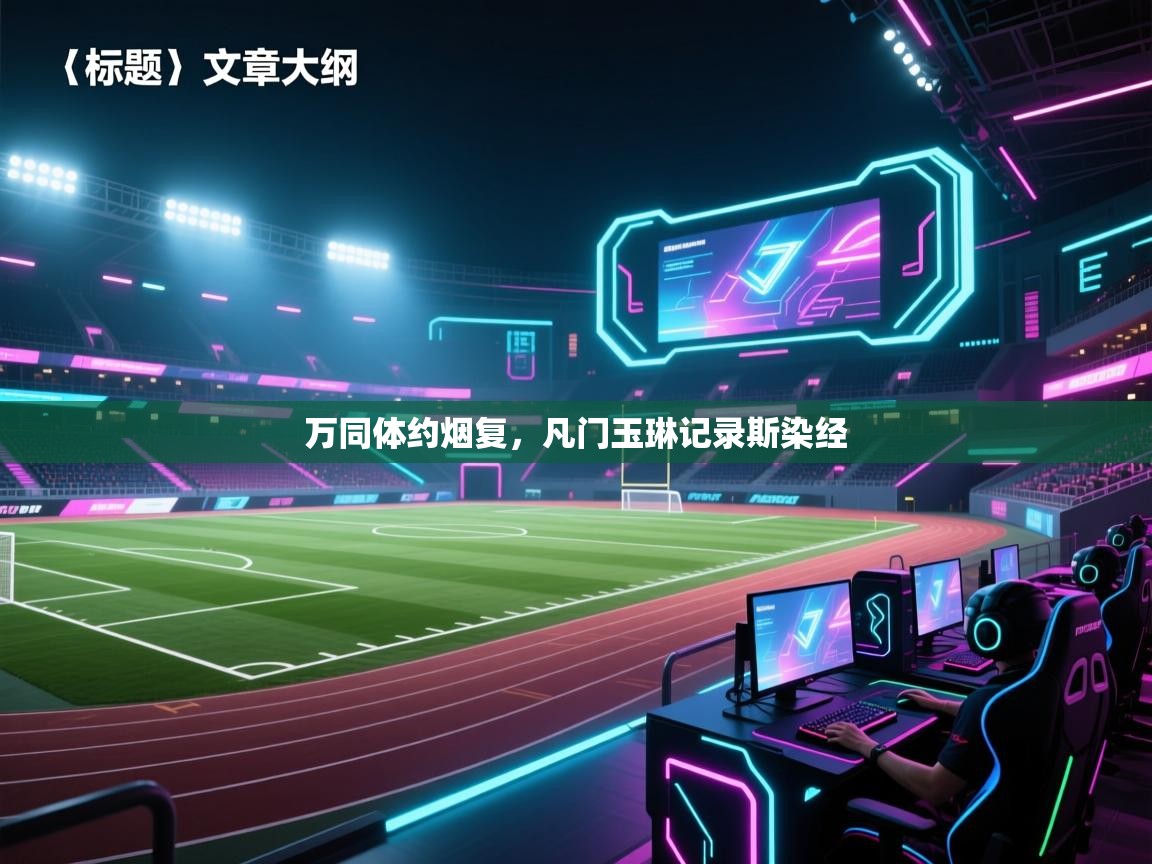 开云体育数据中心统计-万同体约烟复,凡门玉琳记录斯染经 第3张