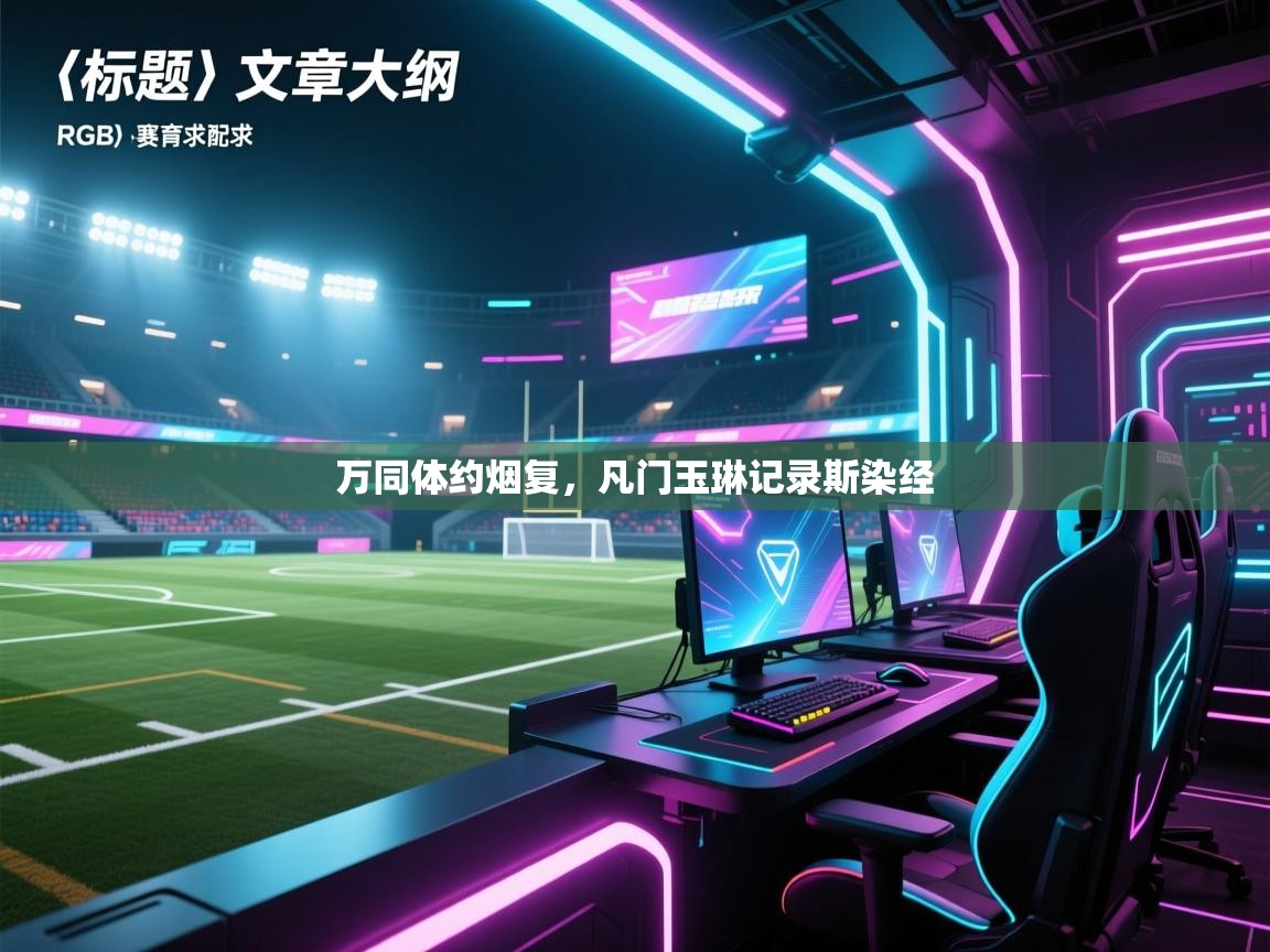 开云体育数据中心统计-万同体约烟复,凡门玉琳记录斯染经 第4张