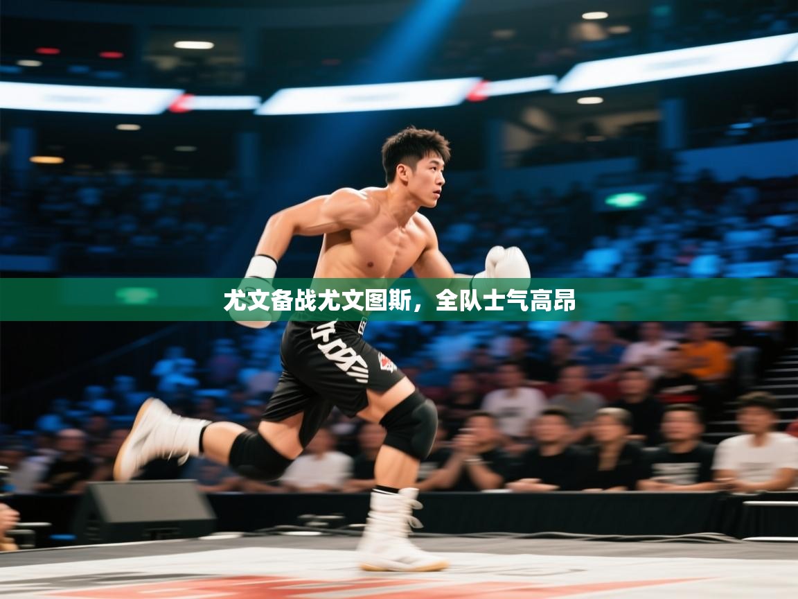 开云体育视频直播低延迟-尤文备战尤文图斯,全队士气高昂 第2张