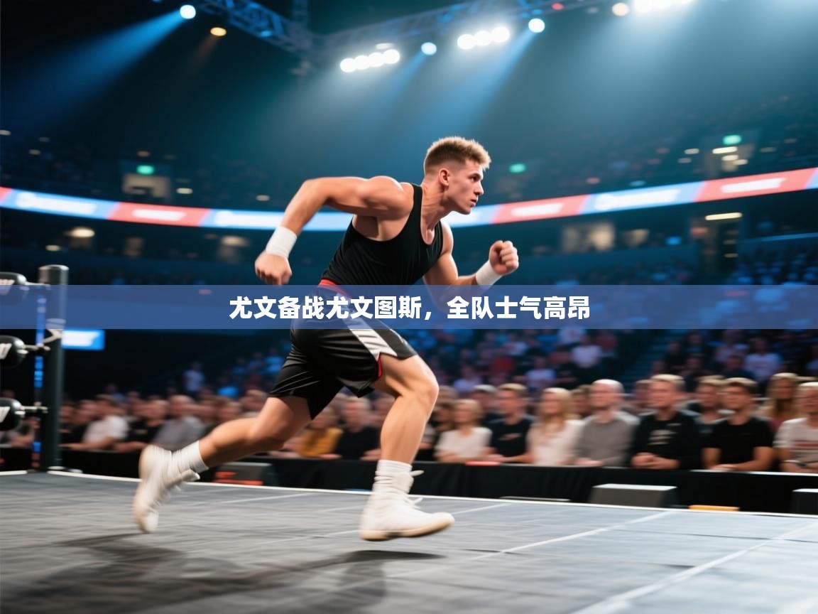 开云体育视频直播低延迟-尤文备战尤文图斯,全队士气高昂 第3张