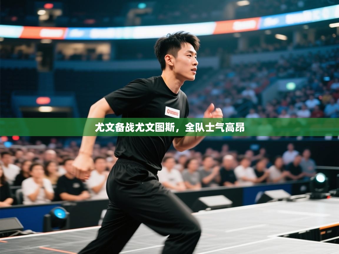 开云体育视频直播低延迟-尤文备战尤文图斯,全队士气高昂 第4张