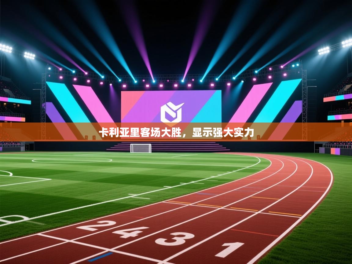 开云体育入口注册-卡利亚里客场大胜,显示强大实力 第2张