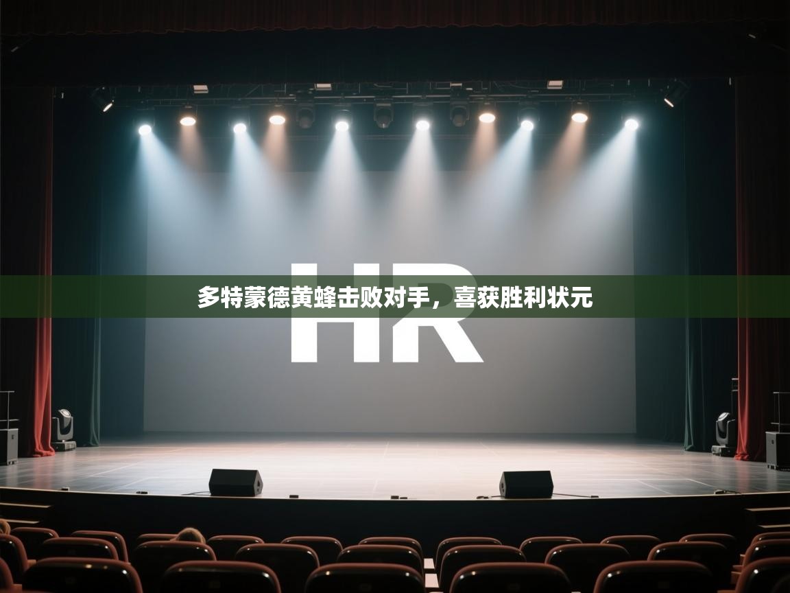 开云体育入口网址-多特蒙德黄蜂击败对手，喜获胜利状元  第2张