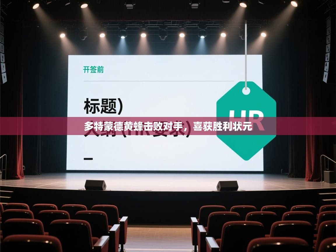 开云体育入口网址-多特蒙德黄蜂击败对手，喜获胜利状元  第3张