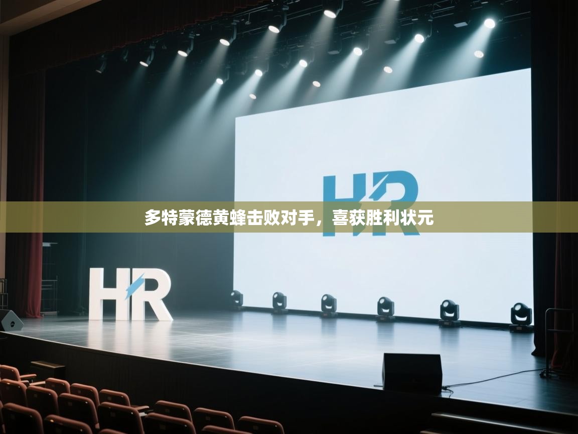 开云体育入口网址-多特蒙德黄蜂击败对手，喜获胜利状元  第4张