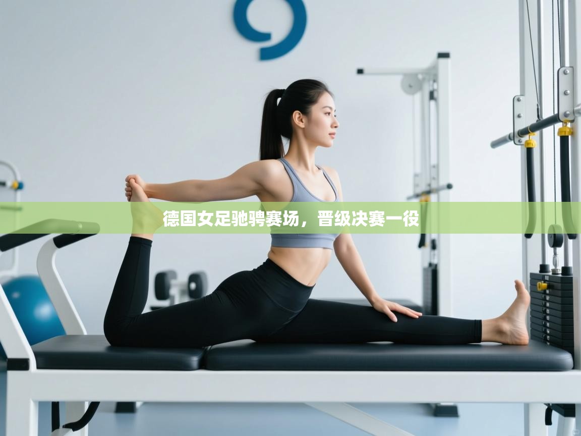 开云APP-德国女足驰骋赛场,晋级决赛一役 第2张