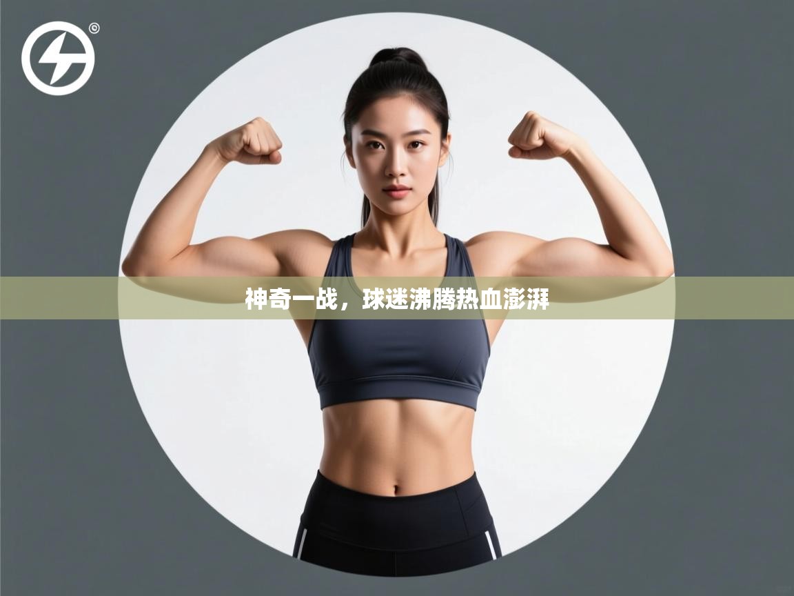 开云体育夜间模式开启-神奇一战，球迷沸腾热血澎湃  第3张