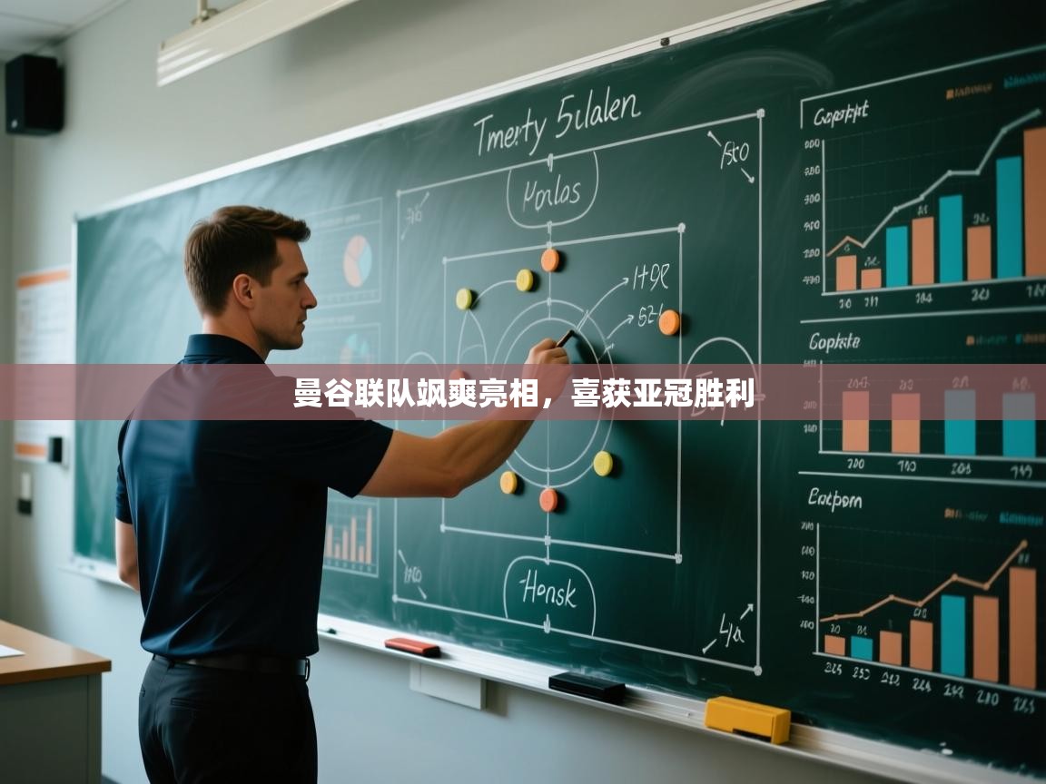 开云体育PC版网页版登录-曼谷联队飒爽亮相，喜获亚冠胜利  第2张