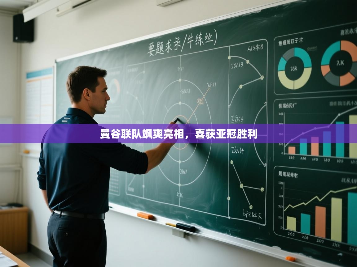 开云体育PC版网页版登录-曼谷联队飒爽亮相，喜获亚冠胜利  第3张