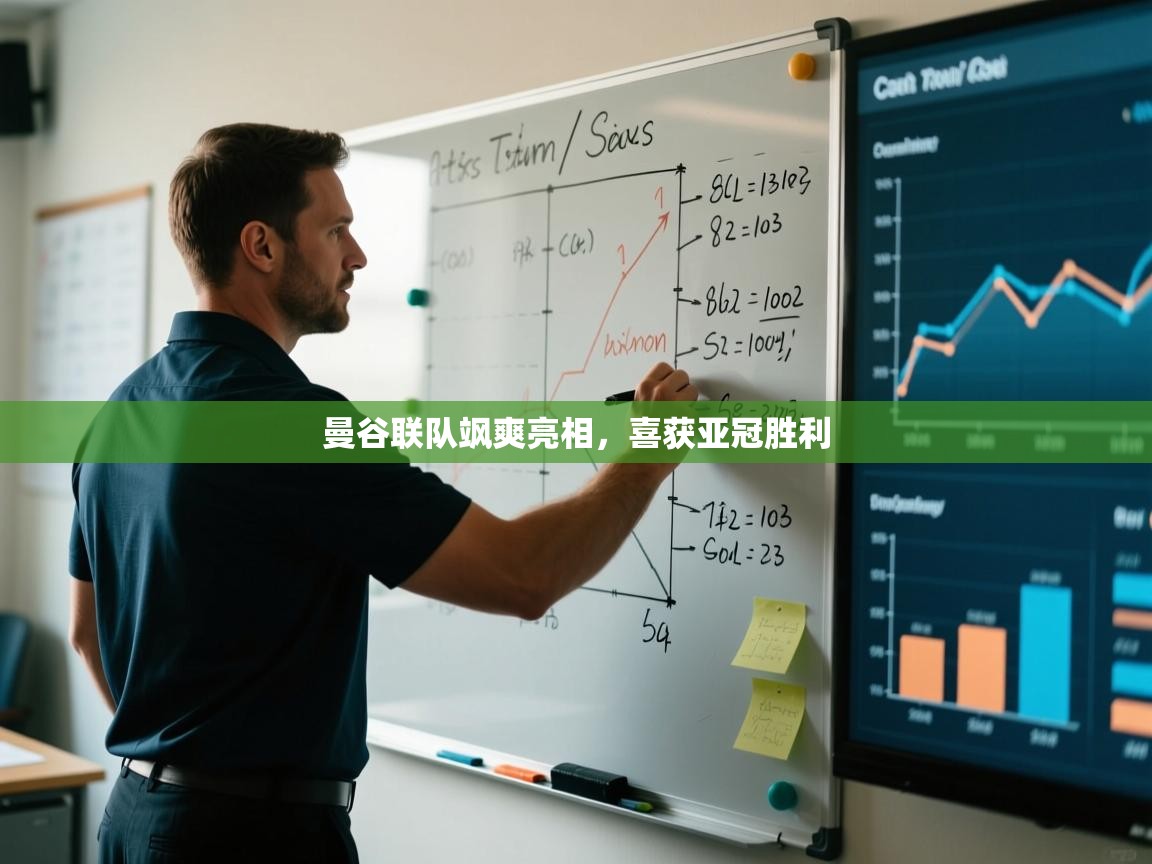 开云体育PC版网页版登录-曼谷联队飒爽亮相，喜获亚冠胜利  第4张