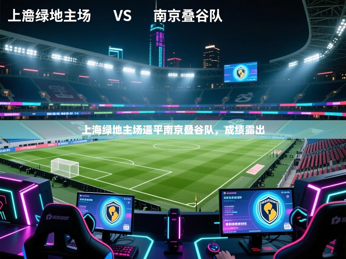 kaiyun sports-上海绿地主场逼平南京叠谷队，成绩露出  第2张