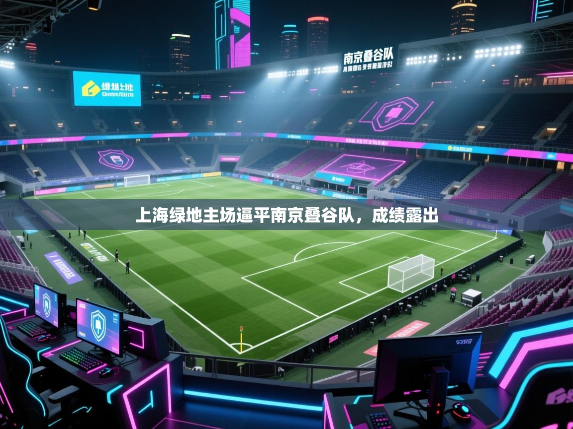 kaiyun sports-上海绿地主场逼平南京叠谷队，成绩露出  第3张