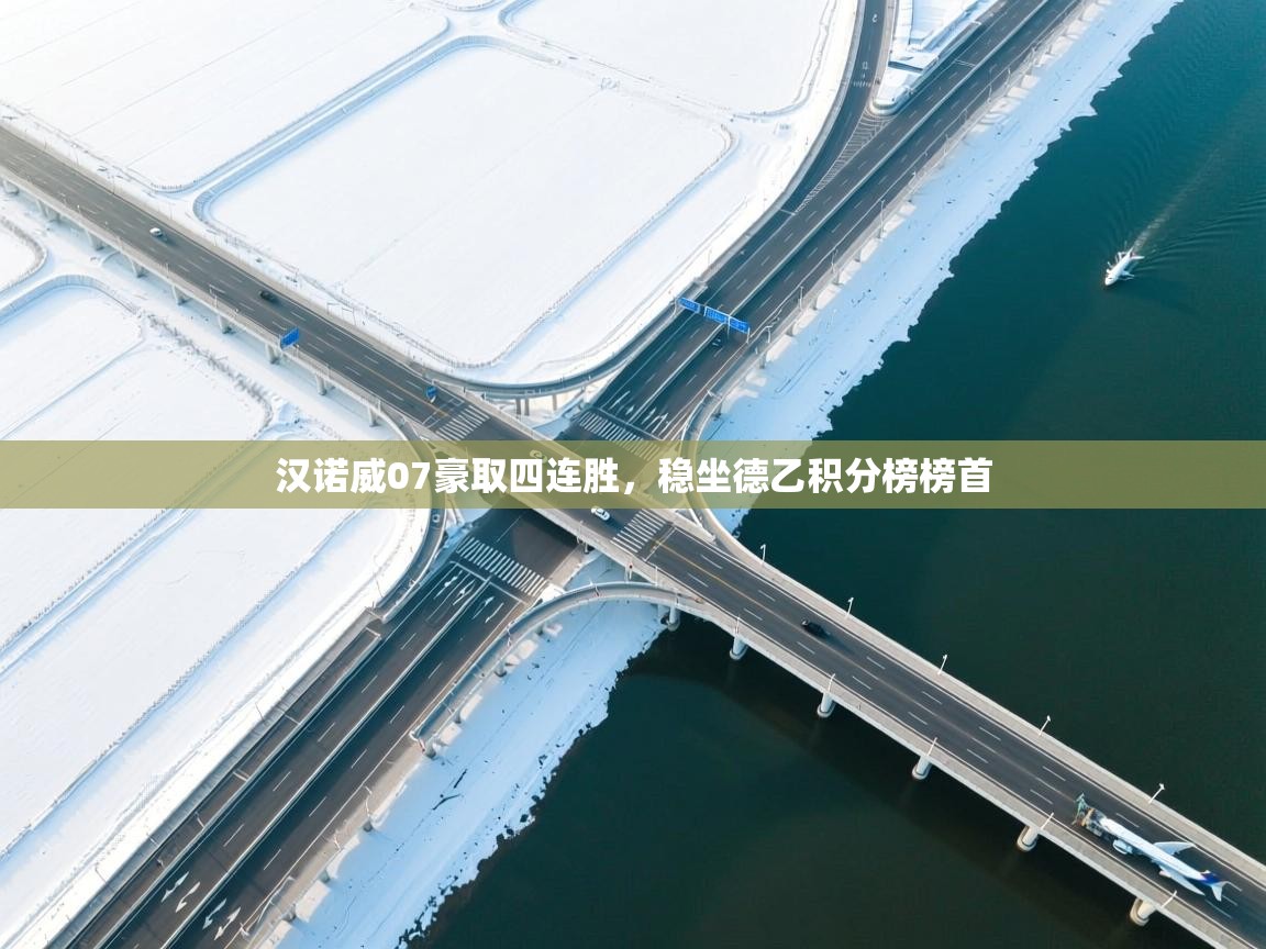 开云体育极速下载镜像-汉诺威07豪取四连胜，稳坐德乙积分榜榜首  第2张