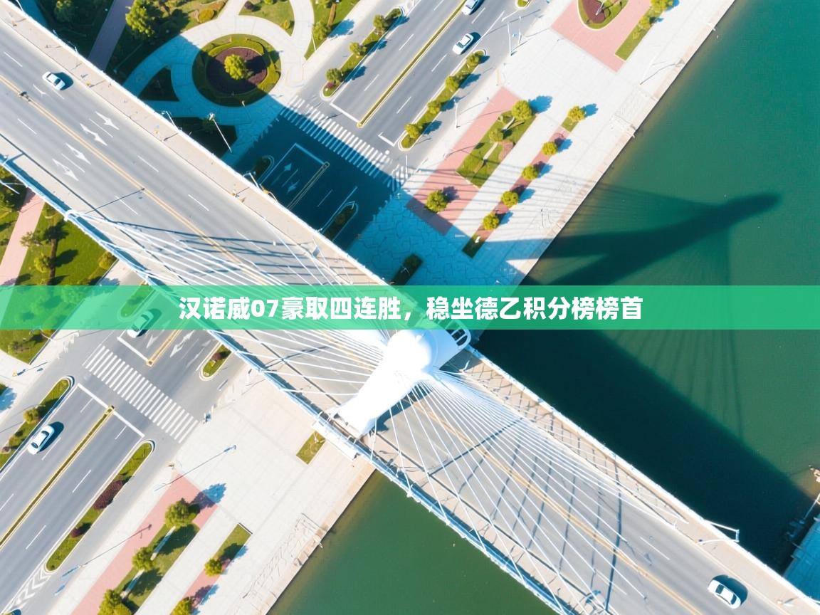 开云体育极速下载镜像-汉诺威07豪取四连胜，稳坐德乙积分榜榜首  第3张