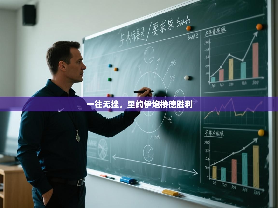 开云体育app投诉-一往无挫，里约伊炮楼德胜利  第3张