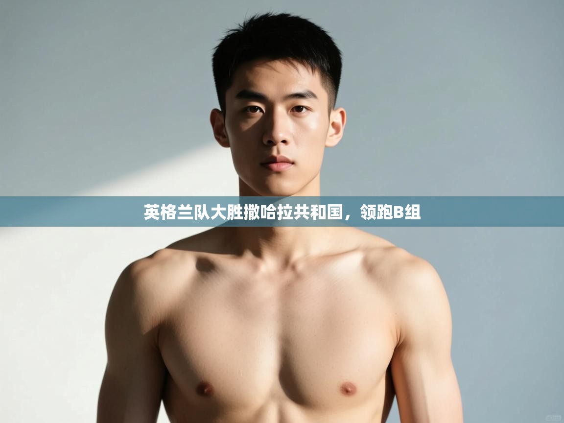 开云体育iOS安装教程-英格兰队大胜撒哈拉共和国，领跑B组  第2张