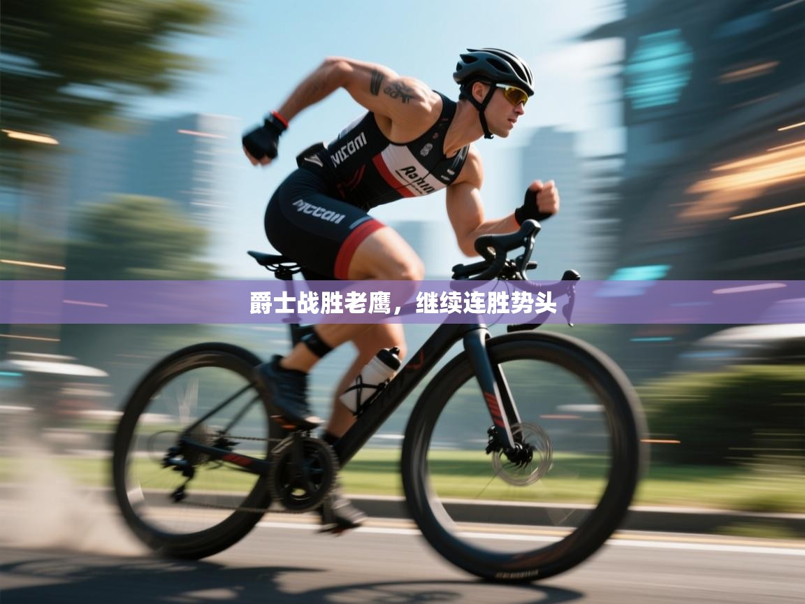 开云体育入口-爵士战胜老鹰，继续连胜势头  第1张