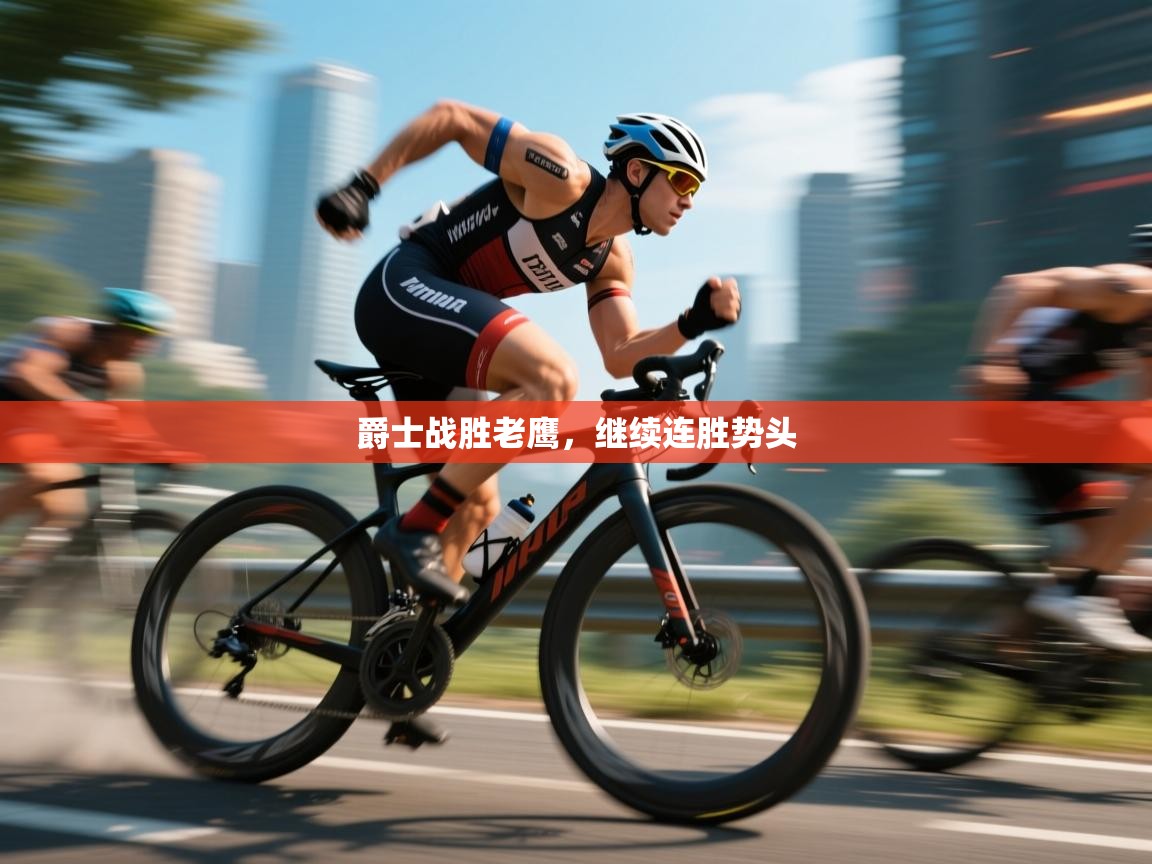 开云体育入口-爵士战胜老鹰，继续连胜势头  第2张