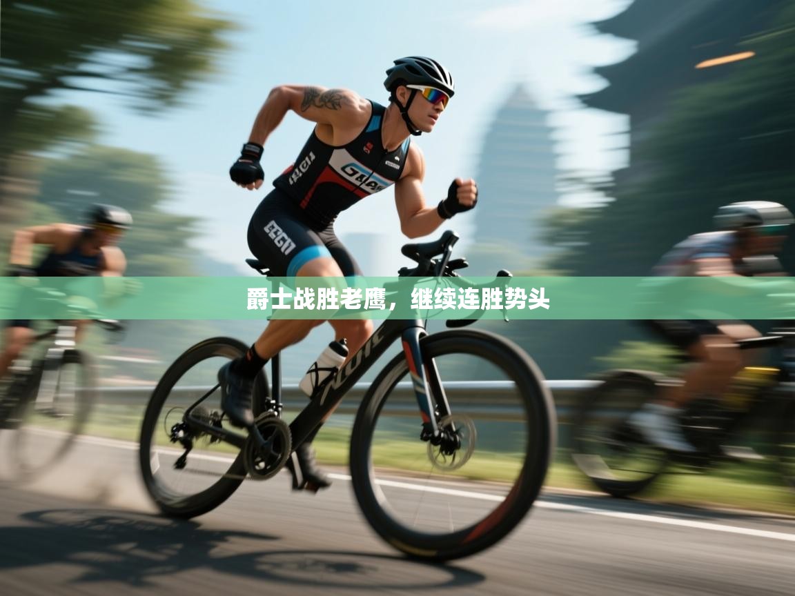 开云体育入口-爵士战胜老鹰，继续连胜势头  第3张