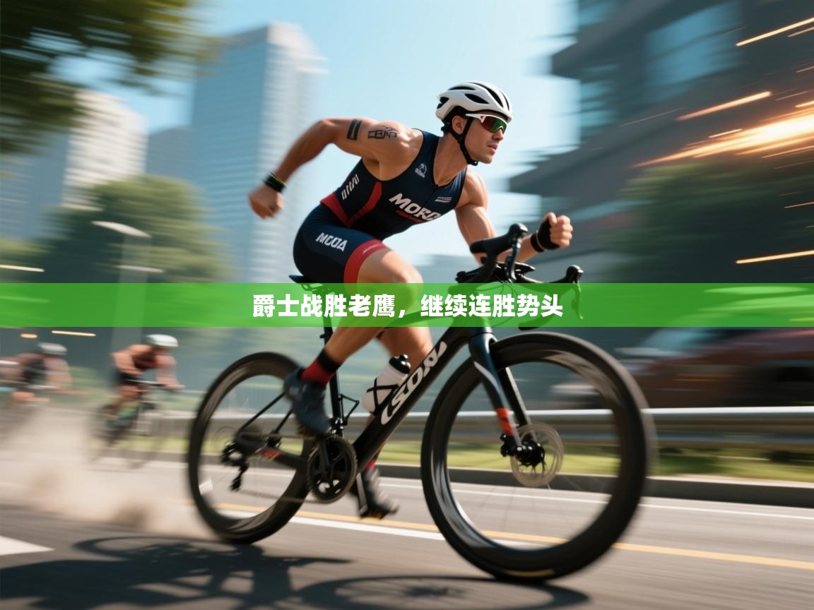 开云体育入口-爵士战胜老鹰，继续连胜势头  第4张