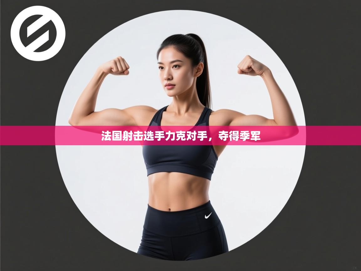 开云体育多语言中文版-法国射击选手力克对手,夺得季军 第1张