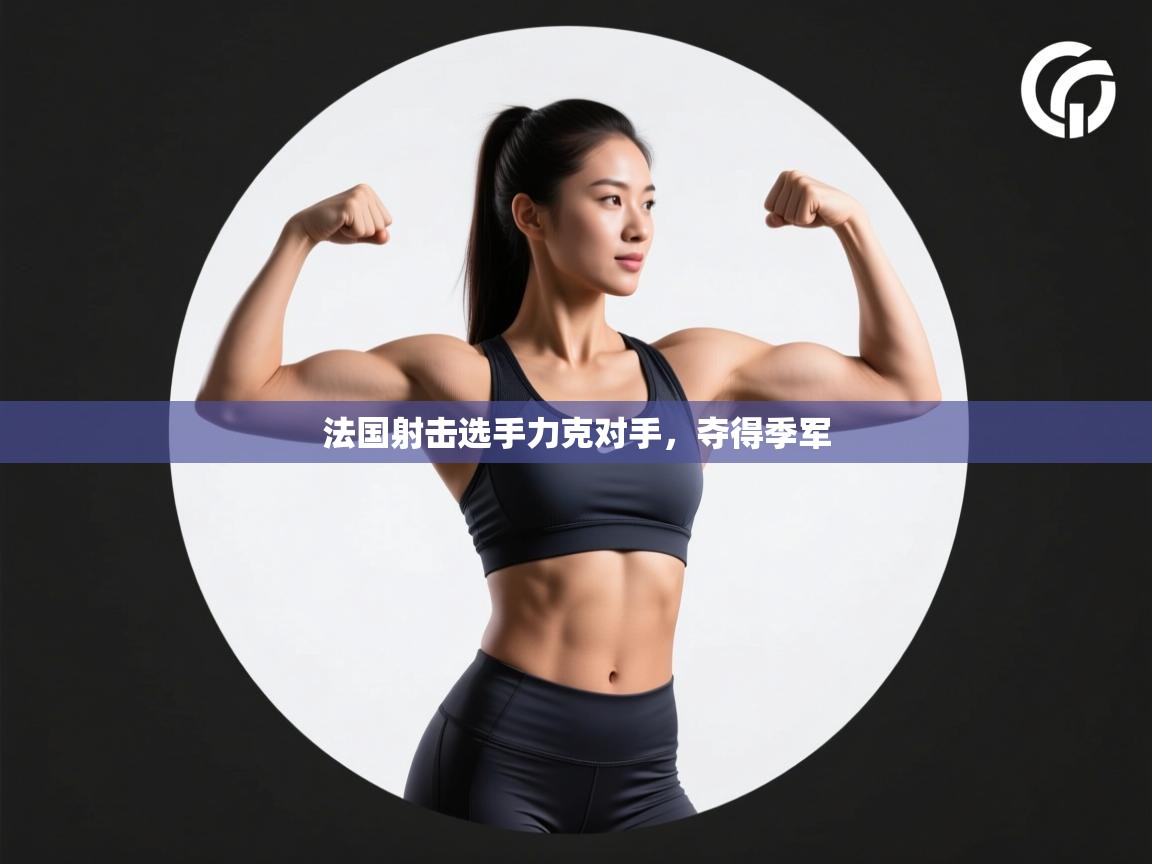 开云体育多语言中文版-法国射击选手力克对手,夺得季军 第2张