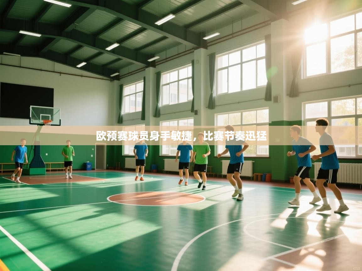 开云体育在线-欧预赛球员身手敏捷,比赛节奏迅猛 第1张