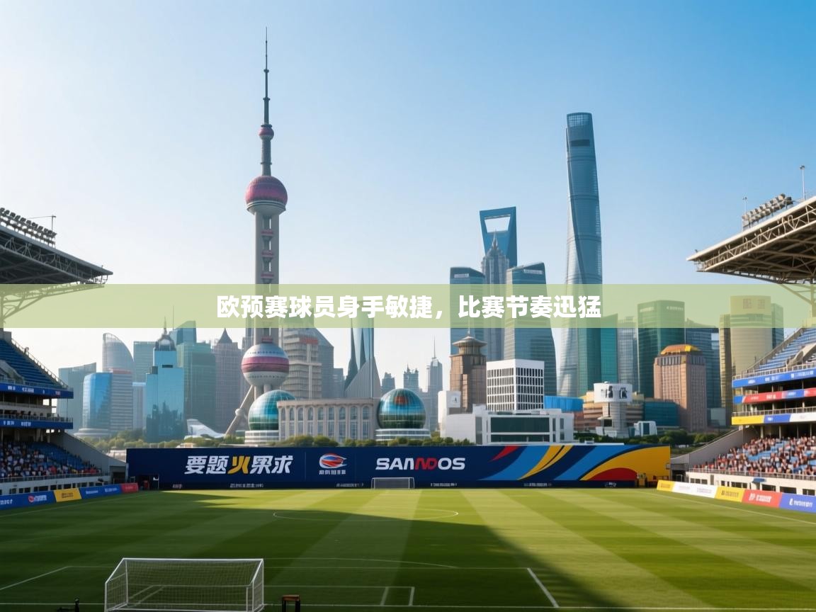 开云体育在线-欧预赛球员身手敏捷,比赛节奏迅猛 第2张