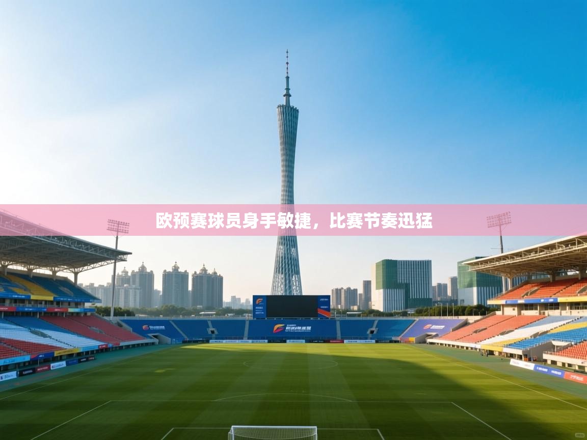 开云体育在线-欧预赛球员身手敏捷,比赛节奏迅猛 第3张