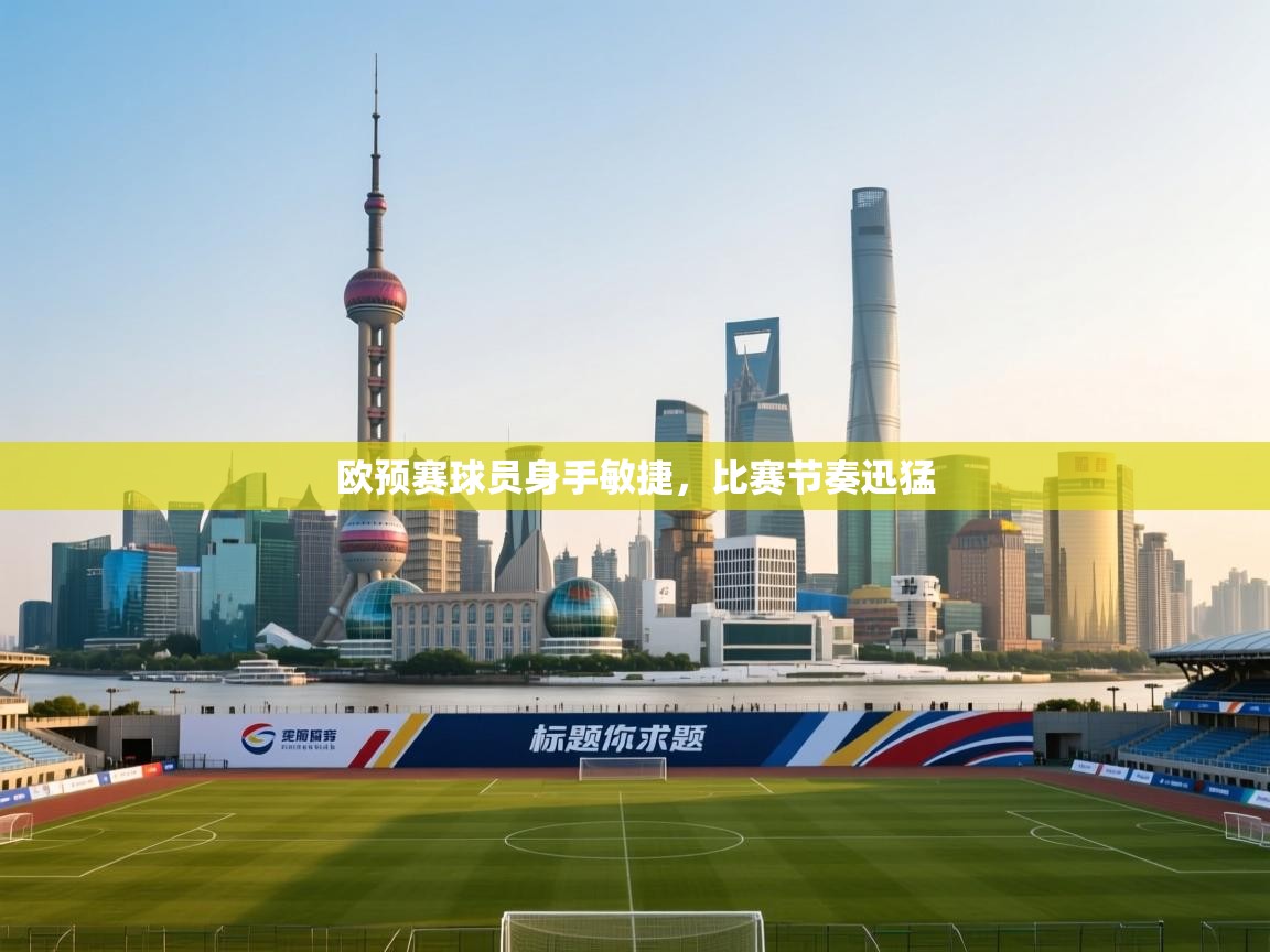 开云体育在线-欧预赛球员身手敏捷,比赛节奏迅猛 第4张