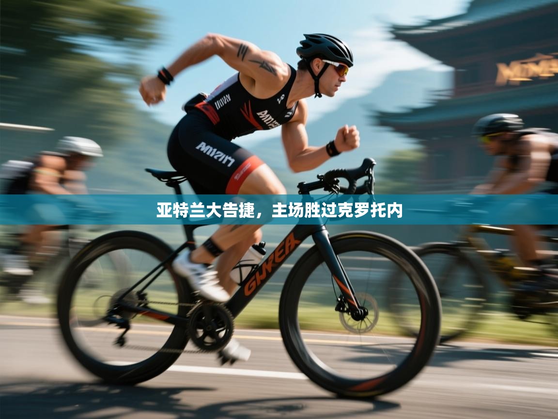 -亚特兰大告捷,主场胜过克罗托内 第1张