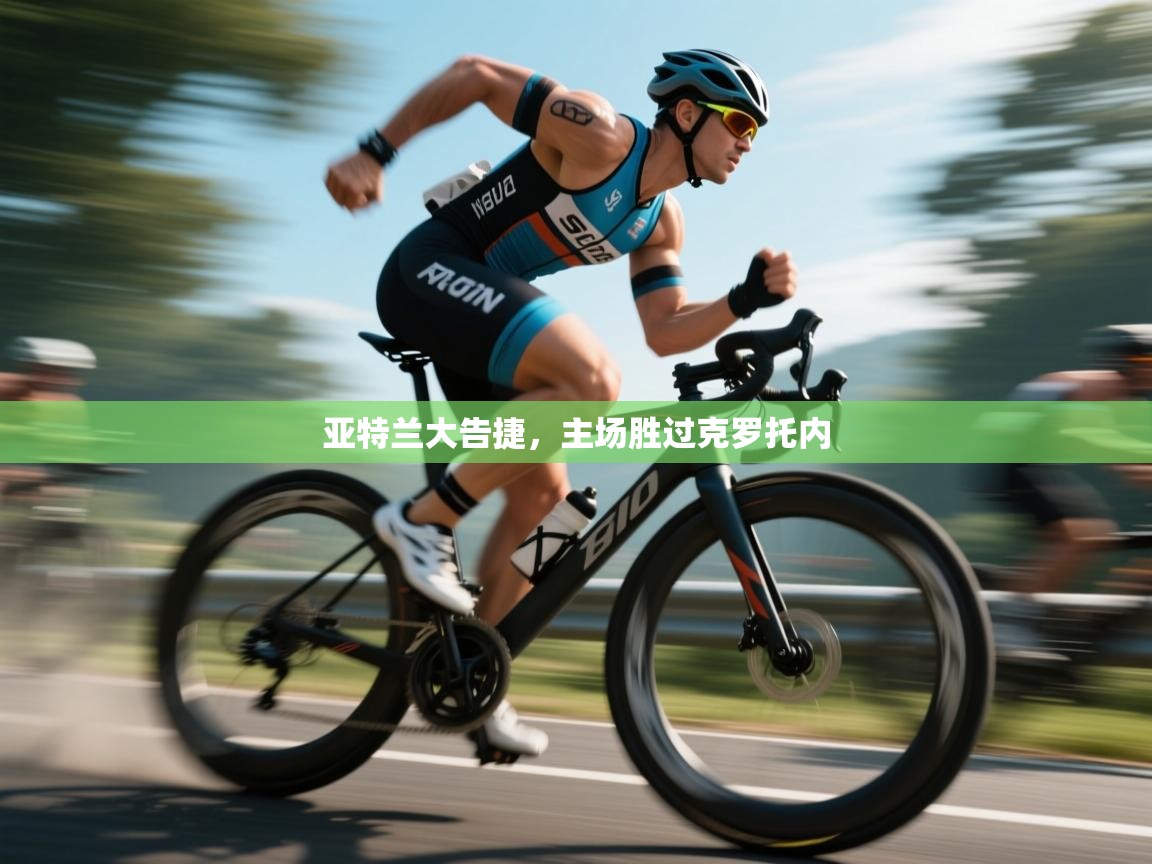 -亚特兰大告捷,主场胜过克罗托内 第3张