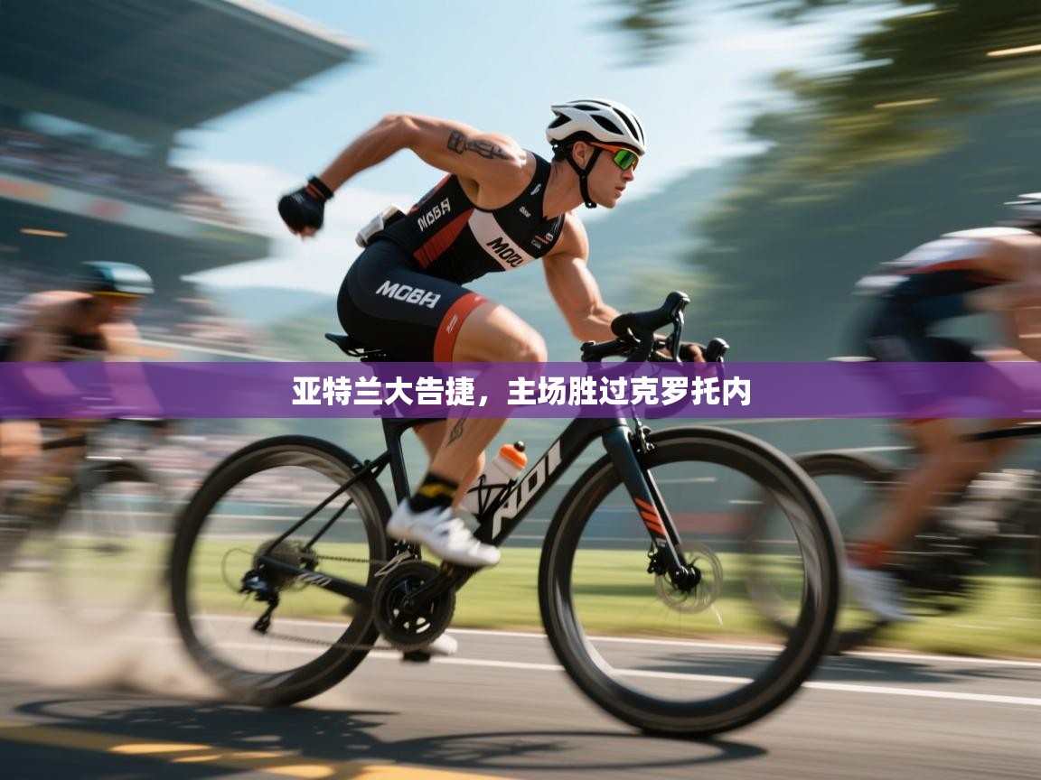 -亚特兰大告捷,主场胜过克罗托内 第2张