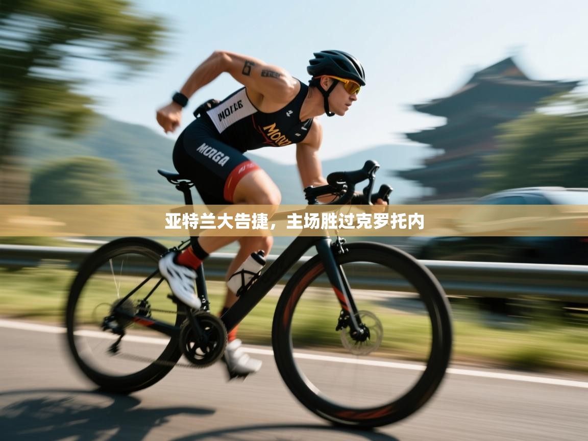 -亚特兰大告捷,主场胜过克罗托内 第4张