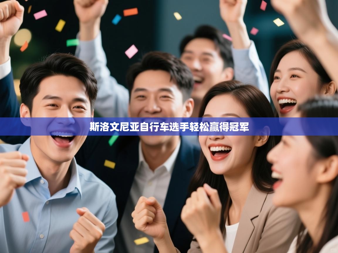 开云体育注册下载-斯洛文尼亚自行车选手轻松赢得冠军 第1张