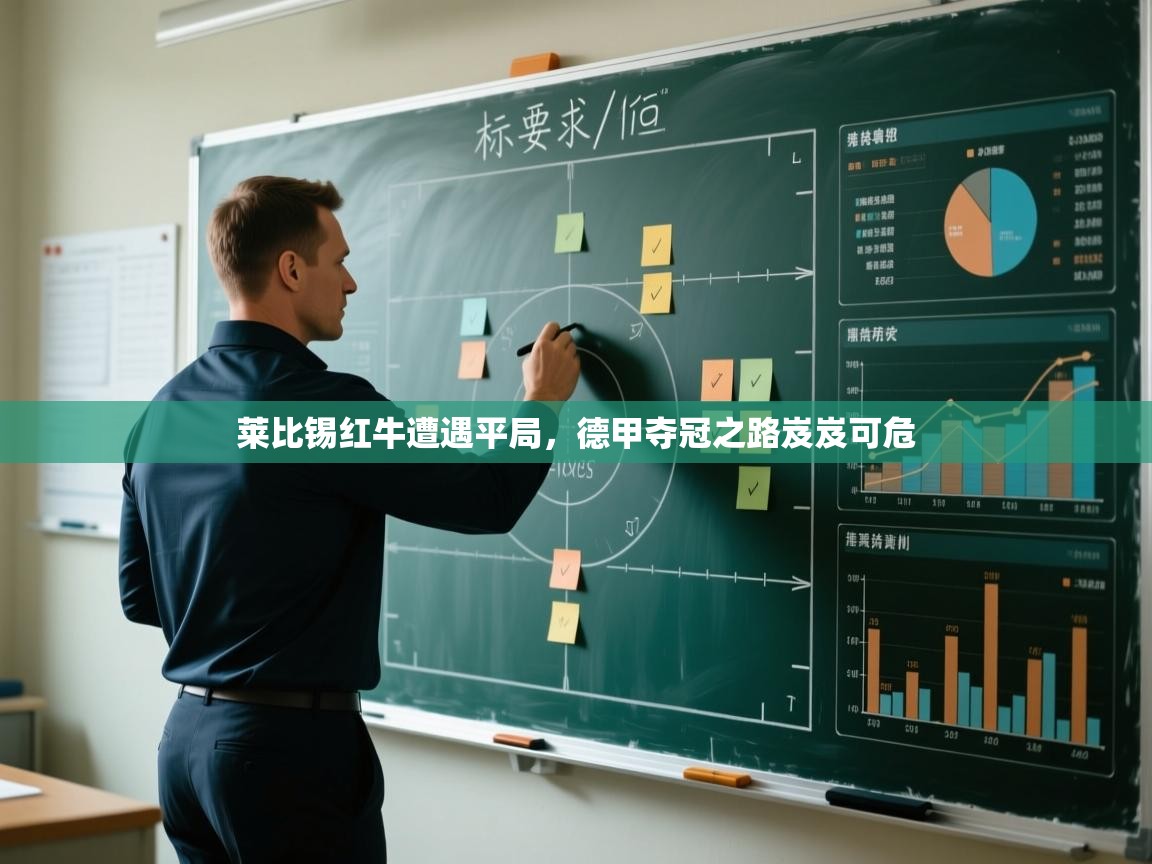 开云体育iOS安装教程-莱比锡红牛遭遇平局，德甲夺冠之路岌岌可危  第1张