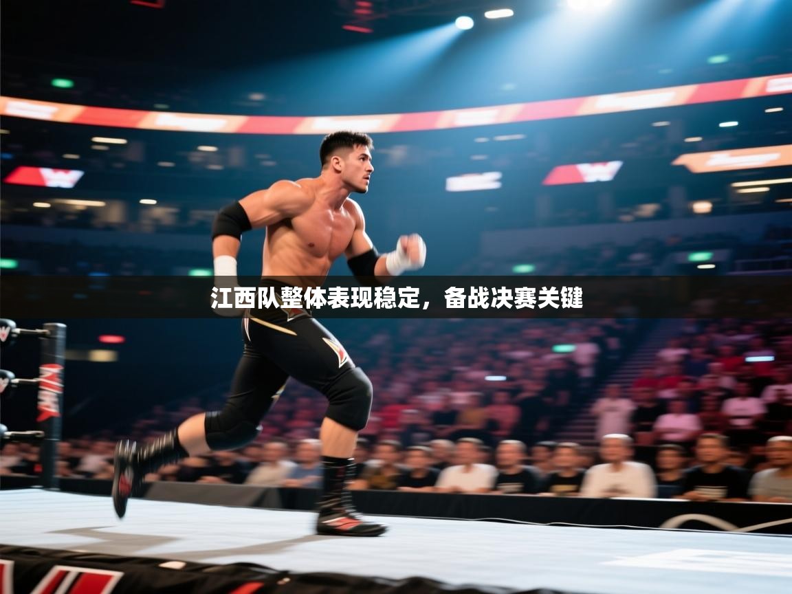 开云体育VIP权益说明-江西队整体表现稳定，备战决赛关键  第1张