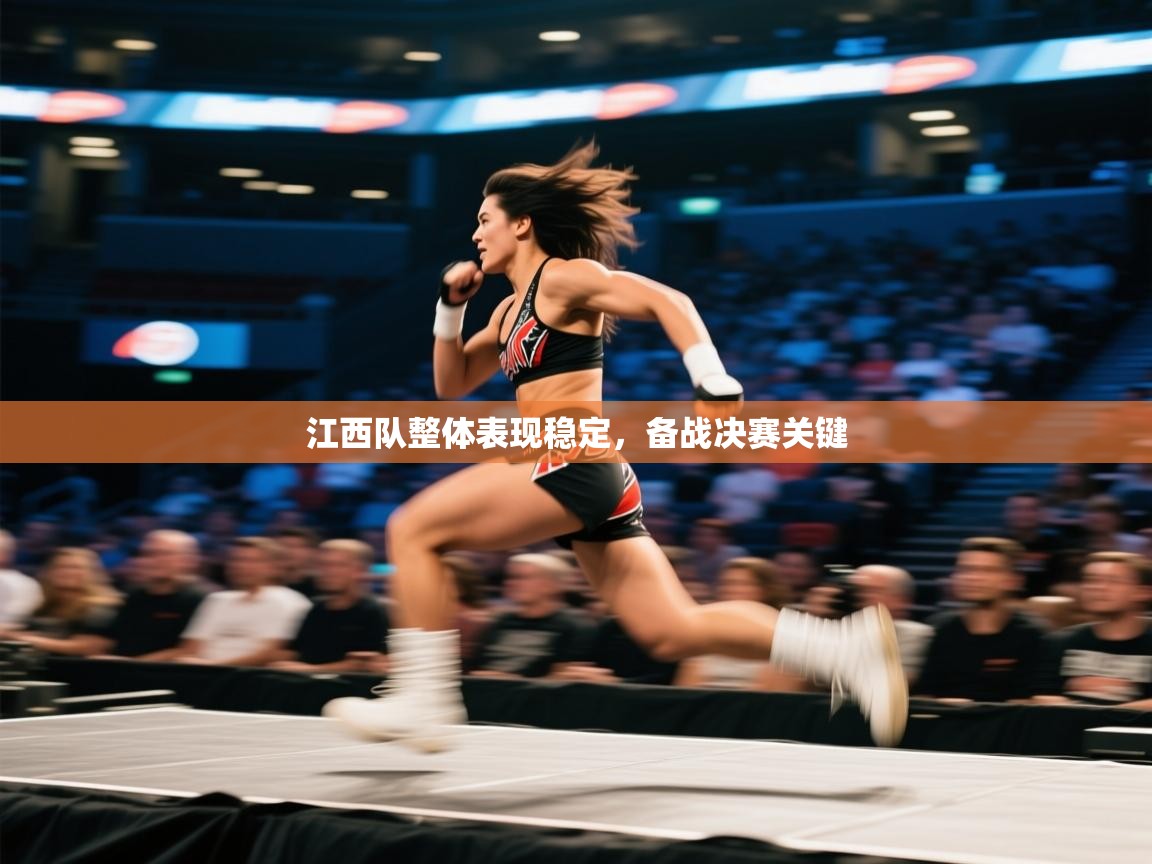 开云体育VIP权益说明-江西队整体表现稳定，备战决赛关键  第2张