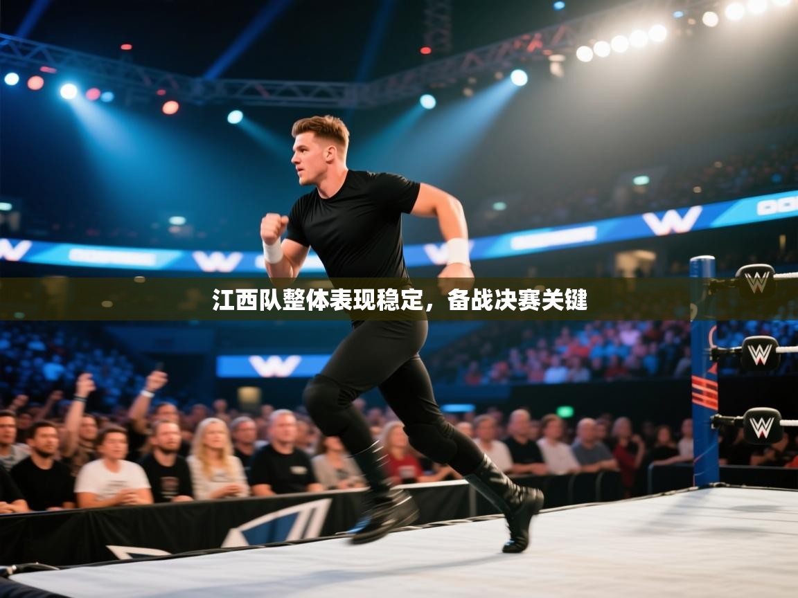 开云体育VIP权益说明-江西队整体表现稳定，备战决赛关键  第3张
