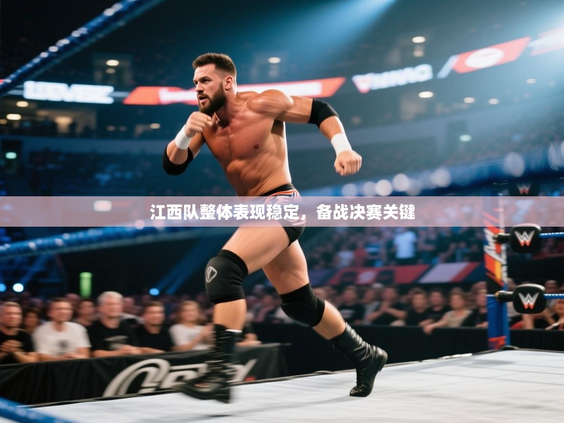 开云体育VIP权益说明-江西队整体表现稳定，备战决赛关键  第4张