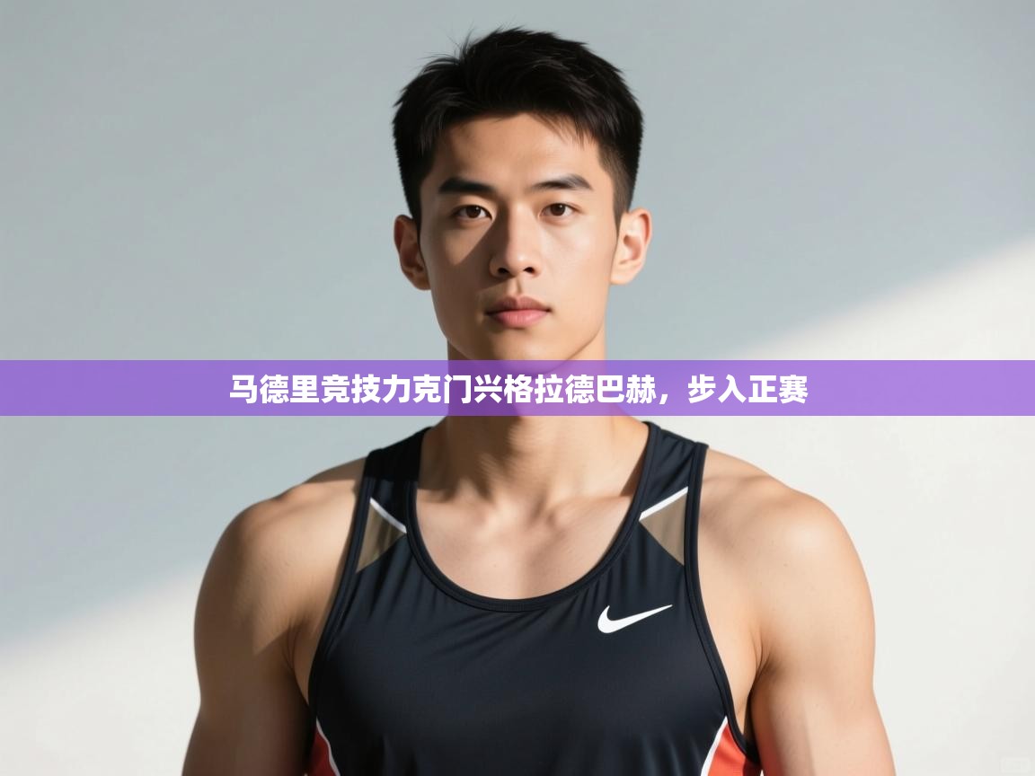 开云体育热门赛事直达-马德里竞技力克门兴格拉德巴赫，步入正赛