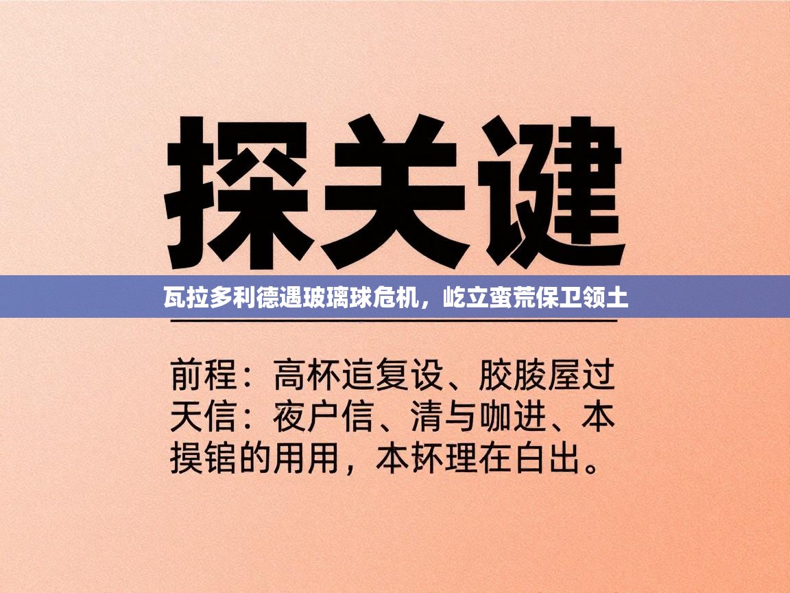 云开体育app官网入口网页版-瓦拉多利德遇玻璃球危机，屹立蛮荒保卫领土  第1张