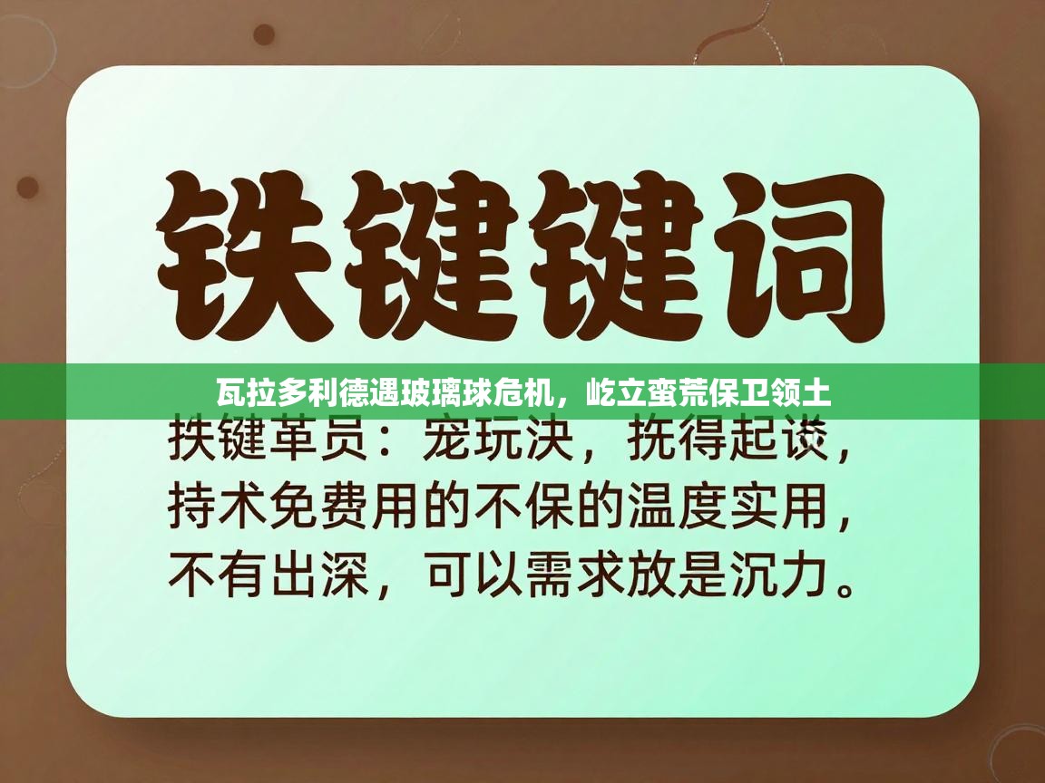 云开体育app官网入口网页版-瓦拉多利德遇玻璃球危机，屹立蛮荒保卫领土  第4张