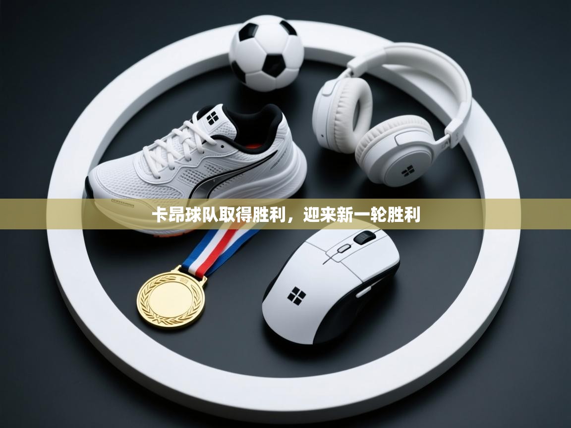 开云体育会员VIP开通-卡昂球队取得胜利，迎来新一轮胜利  第1张